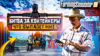 Farming Simulator 19 Купил Контейнеры С Техникой , Что Там Внутри ??? #Fs19 #Фс19