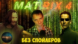 МАТРИЦА ВОСКРЕШЕНИЕ - РЕАКЦИЯ БЕЗ СПОЙЛЕРОВ!!