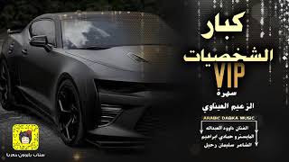 دبكة كبار الشخصيات# 2019 VIP -الزعيم العيناوي