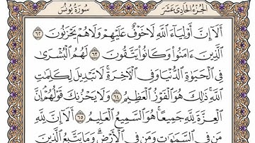 سورة يونس من الآية (  53 ) الى الآية ( 70 ) مكررة   13 مرة بصوت الشيخ محمد أيوب رحمه الله