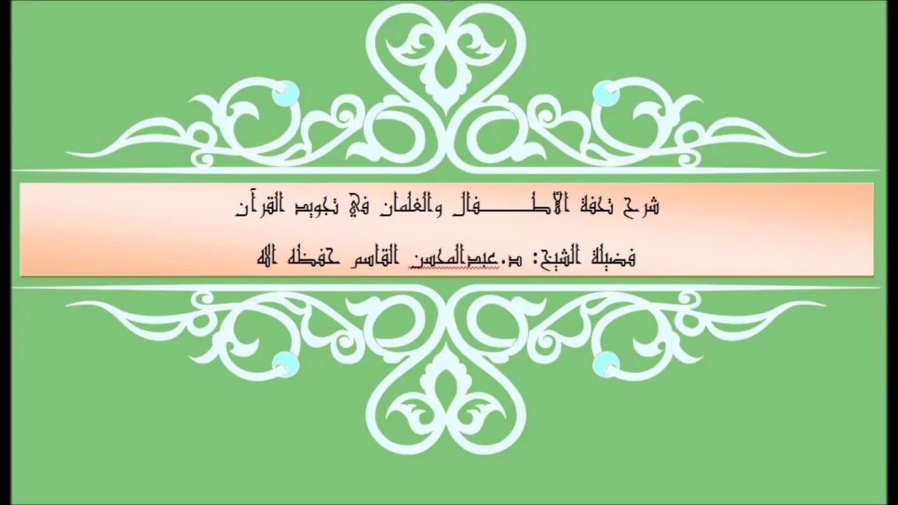 شرح تحفة الأطفال والغلمان في تجويد القرآن لفضيلة الشيخ د  عبدالمحسن القاسم حفظه الله