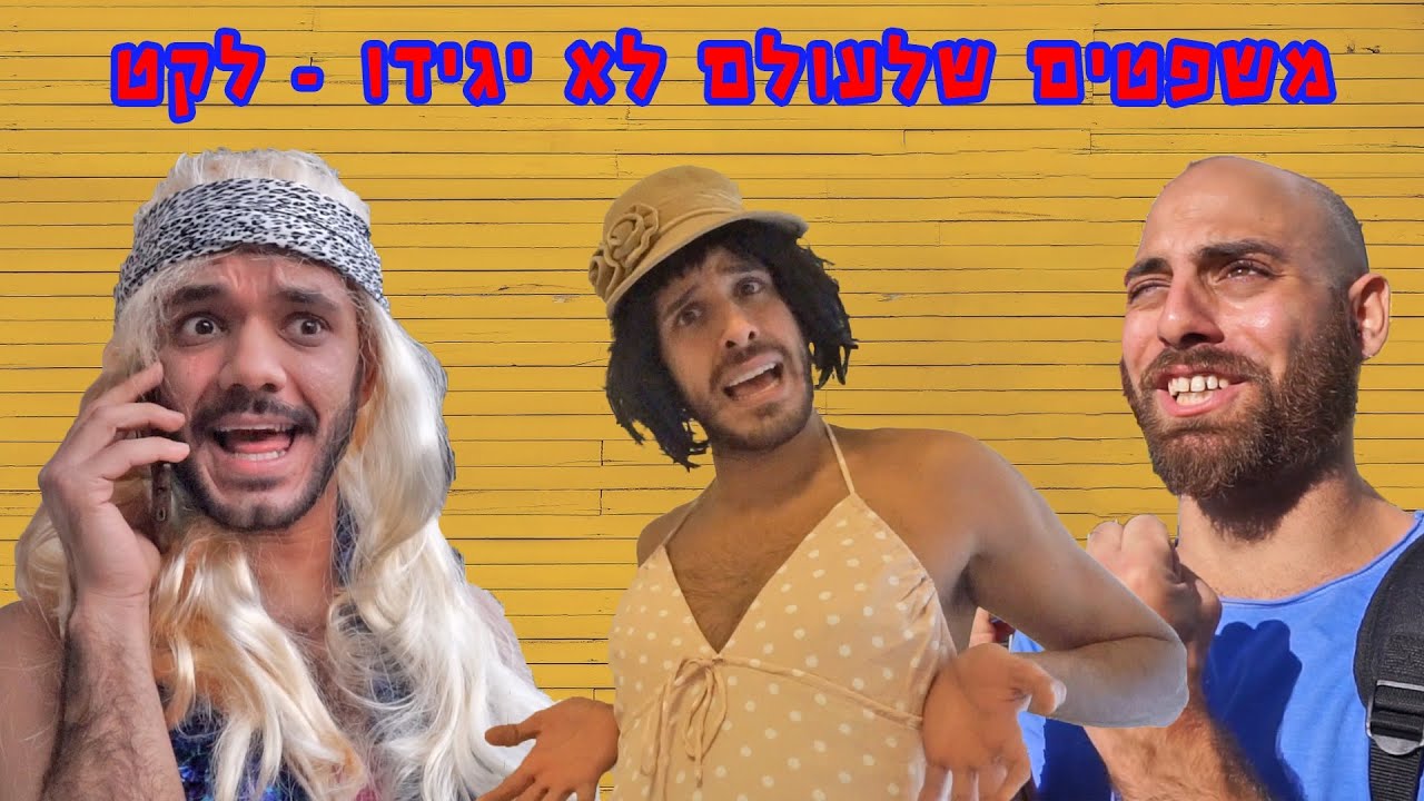 משפטים שלעולם לא יגידו - לקט כל הפרקים ברצף