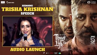 Trisha Krishnan Speech | Thuglife Audio Launch Event | Kamal Haasan | Silambarasan TR | Mani Ratnam