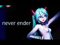 【MMD】「never ender」 / [YYB式 初音ミク_10th/Hatsune Miku] (1440p 60fps)