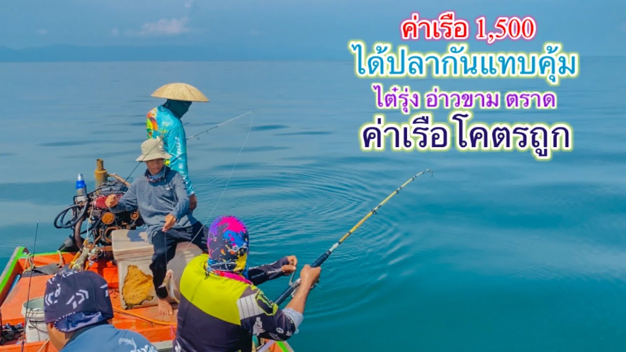 โอ้แม่จ้าว เรือตกปลา ร าคานี้มีอยู่จริง 1 วัน แค่ 1,5OO ได้ปลาแทบคุ้ม