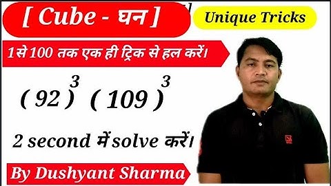 ( Cube - घन ) मात्र 2 सेकंड में निकालना सीखें। Unique Tricks Rohit Study Point By Dushyant Sharma