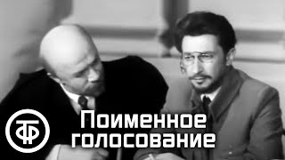 Поименное Голосование. Художественный Фильм О Ленине (Фильм 1) (1967)