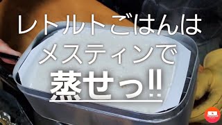 サトウのご飯を、メスティンで蒸せば、早くて簡～単♪