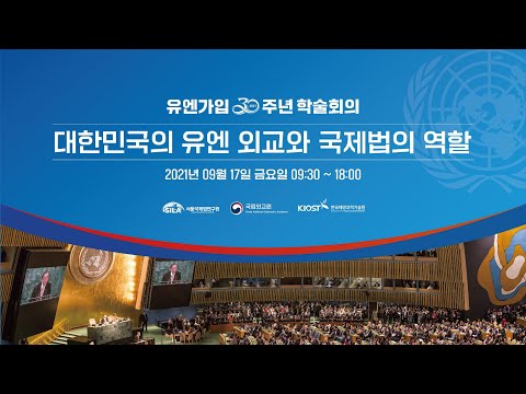 유엔가입 30주년 학술회의 [제1세션]