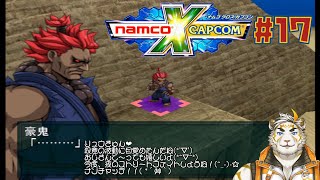 【NAMCO x CAPCOM #17】ご満悦豪鬼【虎守イカズチ】