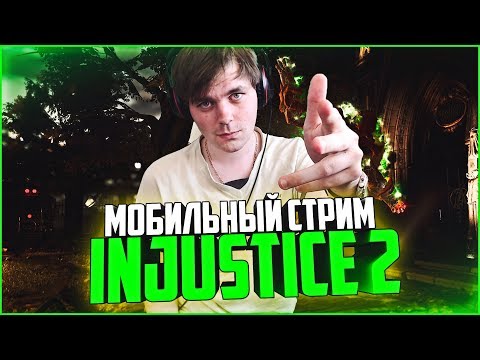 Видео: СТРИМ ПО INJUSTICE 2 MOBILE