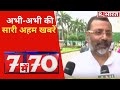 नहीं छूटेगी एक भी खबर...देखिए '7 में 70' खबरें रफ्तार और विस्तार से ! | 29-07-2021