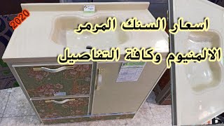 سنك المنيوم متر مرمر تصميم تركي ثقيل : مطابخ عراقية صغيرة