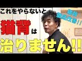 【猫背を治す方法】治らない猫背にはこれ!猫背ストレッチで猫背改善【大阪 整体】