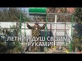 Строительство летнего душа, часть 4/Летний душ на садовом участке/Построить душ своими руками