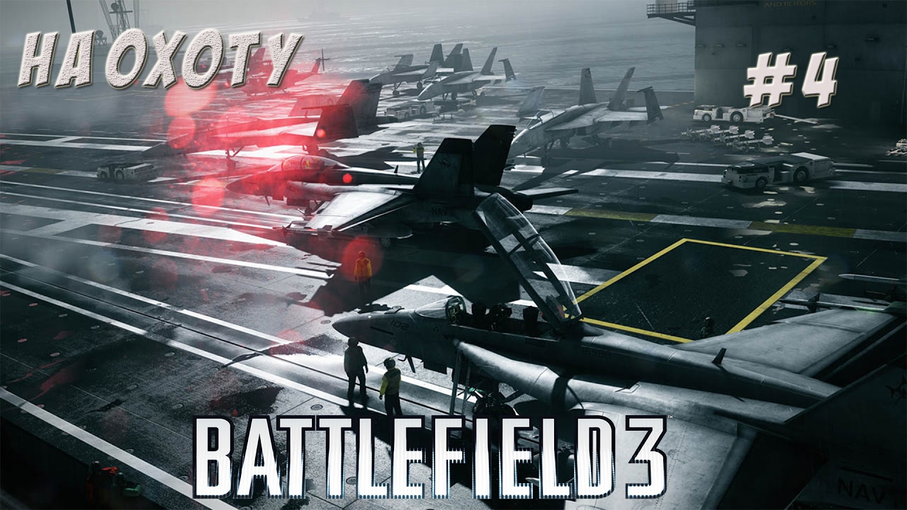 Хардкор 3д. Battlefield 3 хардкор. Battlefield 3 прохождение.