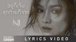 Video thumbnail of "อยู่ก็เจ็บสุดท้ายก็จาก - นิวจิ๋ว [ Lyrics Video]"