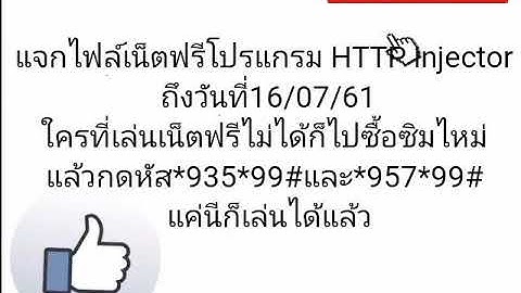 แจกไฟล์เน็ตฟรีโปรแกรม HTTP injector วันที่12/07/61