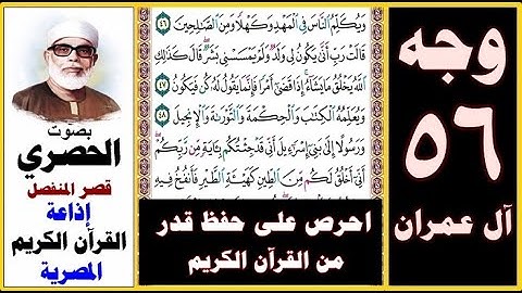 صفحة 56 سورة آل عمران ۞ الحصري قصر المنفصل ۞ إذاعة القرآن الكريم المصرية۞ ويكلم الناس في المهد وكهلا