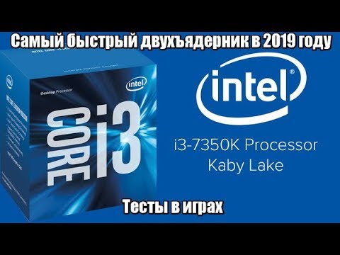 Video: Intel Kaby Lake: Core I3 7350K Anmeldelse