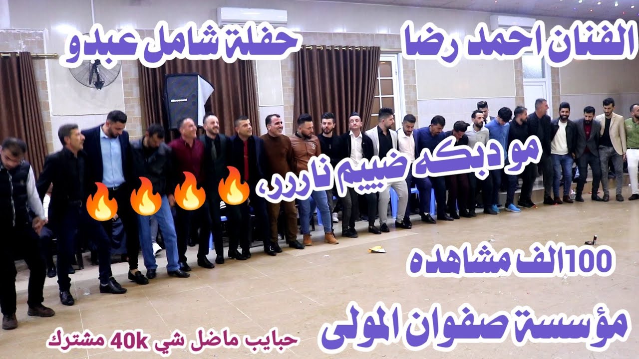 دبكات سريعه نارر حفلة شامل عبدو|الفنان المبدع احمد رضا||المايسترو محمد قبلان|عازف البزق باسل ملا