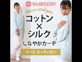 綿シルクのいいとこどり♪しなやかでクセになる肌ざわりのカーディガン｜白衣ナースウェア、介護ウェアのナースリー看護師通販【NURSERY】7037