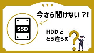 【今さら聞けない?!】SSDってなんのこと？HDDとどう違うの？｜IT用語1分解説