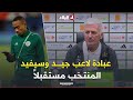 شاهد رد بيتكوفيتش عن عدم استدعاء عبادة للمشاركة في الكان لاعب رائع وسيفيد المنتخب مستقبلا 