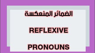 level 2 lesson 11 Reflexive pronouns