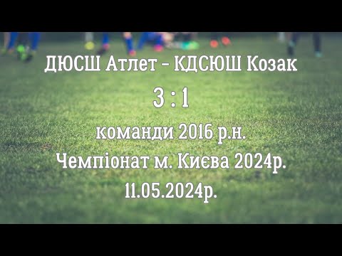 Видео: ДЮСШ Атлет - КДЮСШ Козак_(3 : 1)_11.05.2024