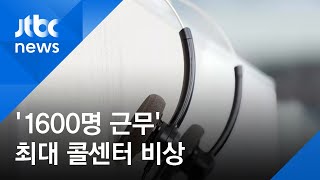 부천 콜센터 상담원 확진…"쿠팡 물류센터서 주말 알바" / JTBC 아침&