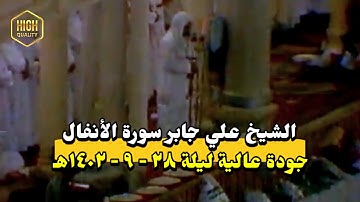 بجودة صافية | الشيخ علي جابر رحمه الله تهجد ١٤٠٢هـ سورة الأنفال كاملة