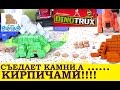 Мультик про Динозавров ДИНОЗАВР ЕСТ КАМНИ, А ВЫХОДЯТ КИРПИЧИ! DINOTRUX Игрушки для Мальчиков