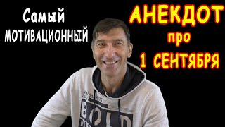 Самый МОТИВАЦИОННЫЙ АНЕКДОТ про 1 СЕНТЯБРЯ 