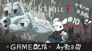 【SILENT HILL f -サイレントヒルf-】#10 獣の大腕だと!?楽し過ぎるTFゲーム!!【個人勢/兎3/実況】