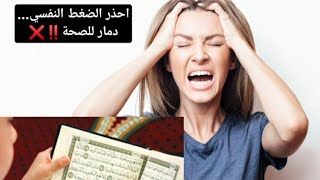 كيف تقاوم الضغوط النفسية