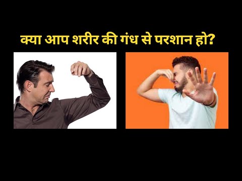 वीडियो: शरीर की गंध