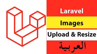 Upload & Resize Image with Intervention Image Laravel 9 (Arabic) | رفع و تعديل الصور لارافيل | S06