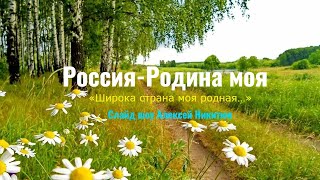Россия-Родина моя «Широка страна моя родная…»