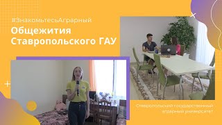 Знакомьтесь-Аграрный! (Студенческие общежития)