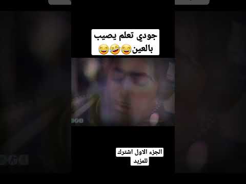 تركيز حودة ليصيب بالعين مسلسل ضيعة ضايعة الجزء الثاني الحلقة 13 خرز ازرق ضيعة ضايعة جودي