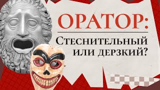 Стеснительный или дерзкий оратор? / Сергей Семенков о том, как выбрать стиль подачи на сцене