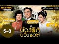 บ่วงรัก บ่วงชีวิต EP.5 - 8 [ พากย์ไทย ] | ดูหนังมาราธอน | TVB Thailand
