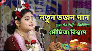 সুন্দর নতুন ভজন গান ' New Radha Rani Bhajan | Radhe Radhe Gau | Moumita Biswas Kirtan