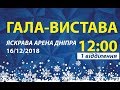 1 відділення Гала-вистава 12:00 Яскрава Арена Дніпра-2018