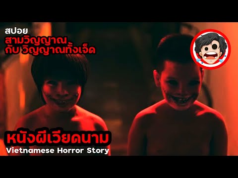 🎬 สามวิญญาณ กับ วิญญาณทั้งเจ็ด I Vietnamese Horror Story (2022) 