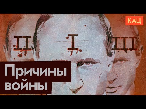 Три причины, почему Путин устроил войну (English subtitles) @Max_Katz