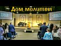 03/20/2022 House of Prayer - Slavic Evangelical church ,Greenville Церковь Дом Молитвы , Гринвилл