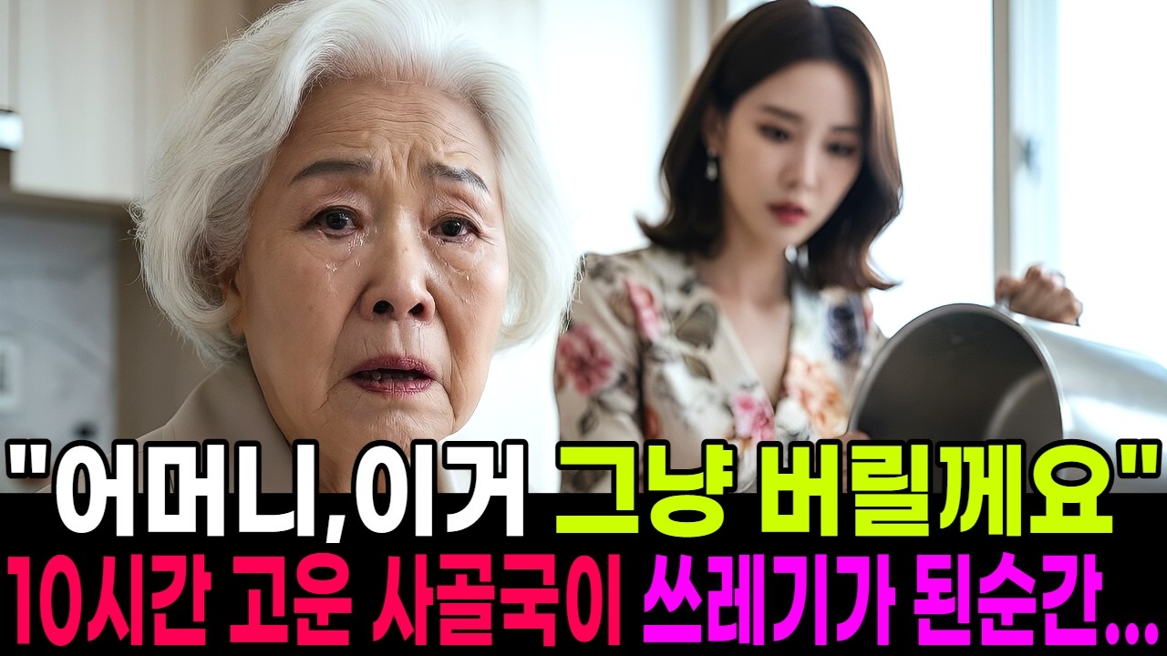 며느리가 시어머니 10시간 고운 사골국 버린 날, 어머니가 가방에서 그것을 꺼내는데...|감동사연 | 여성사연 |오디오북
