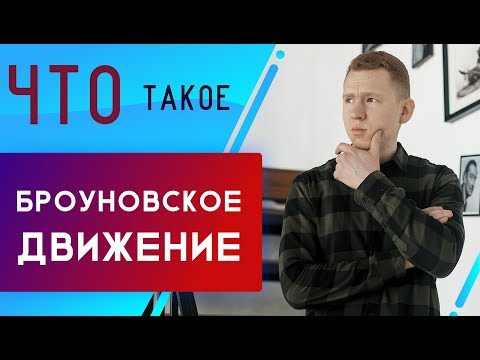 Броуновское движение| ЕГЭ Физика | Николай Ньютон | ТЕХНОСКУЛ